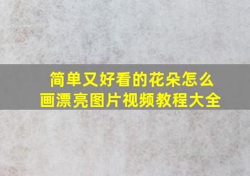 简单又好看的花朵怎么画漂亮图片视频教程大全