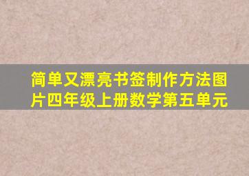 简单又漂亮书签制作方法图片四年级上册数学第五单元