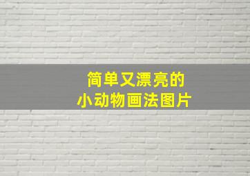 简单又漂亮的小动物画法图片