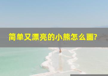 简单又漂亮的小熊怎么画?