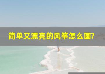 简单又漂亮的风筝怎么画?