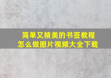 简单又精美的书签教程怎么做图片视频大全下载