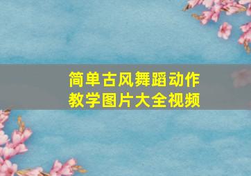 简单古风舞蹈动作教学图片大全视频