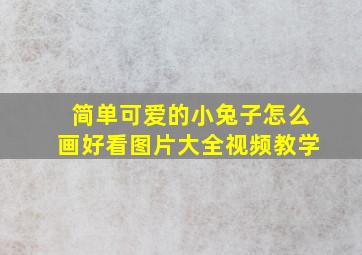 简单可爱的小兔子怎么画好看图片大全视频教学