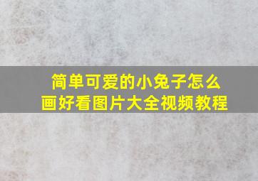 简单可爱的小兔子怎么画好看图片大全视频教程