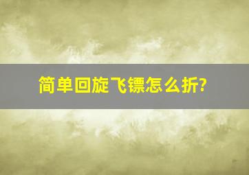 简单回旋飞镖怎么折?