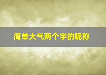 简单大气两个字的昵称