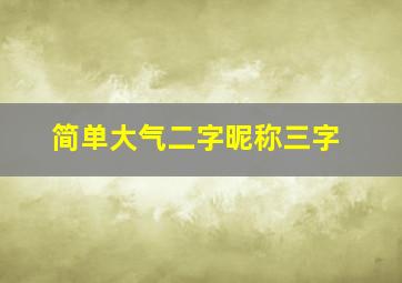 简单大气二字昵称三字