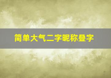 简单大气二字昵称叠字