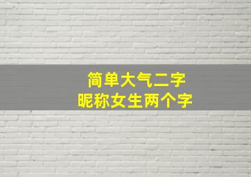 简单大气二字昵称女生两个字