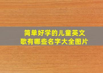 简单好学的儿童英文歌有哪些名字大全图片