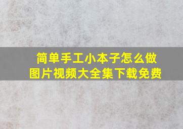 简单手工小本子怎么做图片视频大全集下载免费