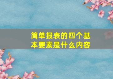 简单报表的四个基本要素是什么内容