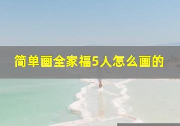 简单画全家福5人怎么画的