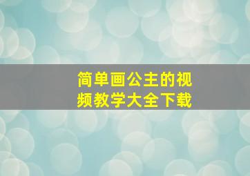 简单画公主的视频教学大全下载