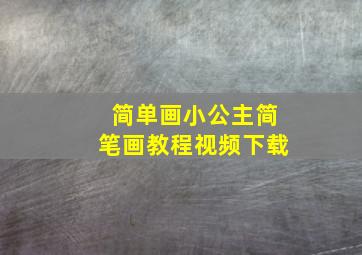 简单画小公主简笔画教程视频下载