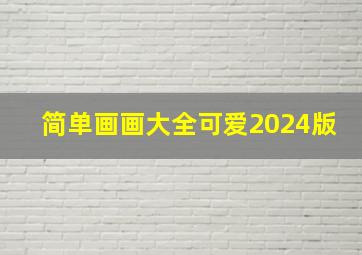 简单画画大全可爱2024版