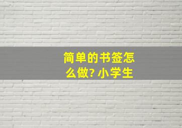 简单的书签怎么做? 小学生