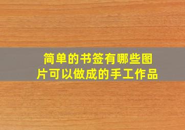 简单的书签有哪些图片可以做成的手工作品