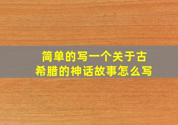 简单的写一个关于古希腊的神话故事怎么写