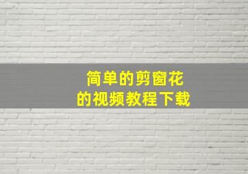 简单的剪窗花的视频教程下载