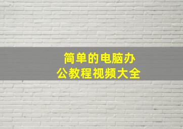 简单的电脑办公教程视频大全