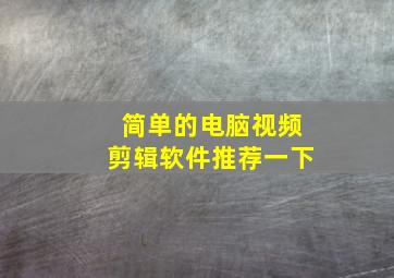 简单的电脑视频剪辑软件推荐一下