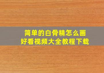 简单的白骨精怎么画好看视频大全教程下载