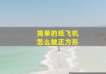 简单的纸飞机怎么做正方形