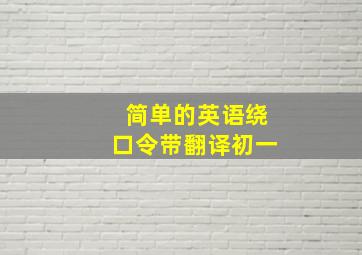 简单的英语绕口令带翻译初一