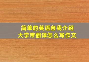 简单的英语自我介绍大学带翻译怎么写作文