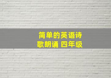 简单的英语诗歌朗诵 四年级