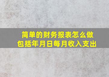 简单的财务报表怎么做包括年月日每月收入支出