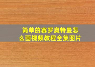 简单的赛罗奥特曼怎么画视频教程全集图片