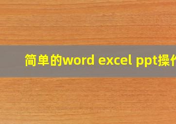 简单的word excel ppt操作