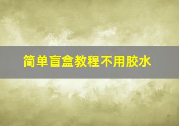 简单盲盒教程不用胶水