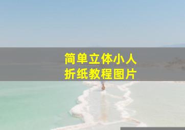 简单立体小人折纸教程图片