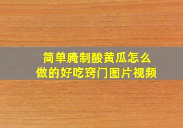 简单腌制酸黄瓜怎么做的好吃窍门图片视频