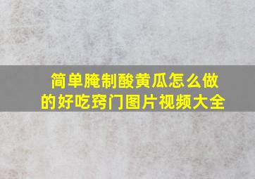 简单腌制酸黄瓜怎么做的好吃窍门图片视频大全