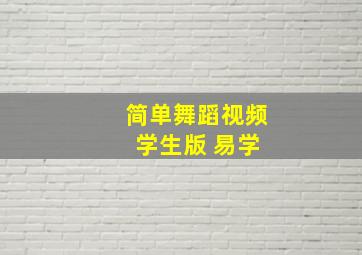 简单舞蹈视频 学生版 易学