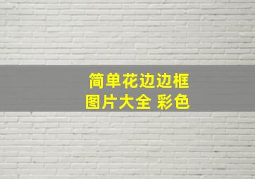 简单花边边框图片大全 彩色