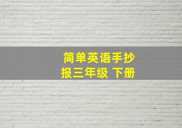 简单英语手抄报三年级 下册