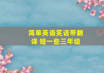 简单英语笑话带翻译 短一些三年级