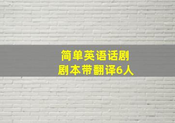 简单英语话剧剧本带翻译6人