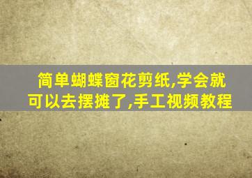 简单蝴蝶窗花剪纸,学会就可以去摆摊了,手工视频教程