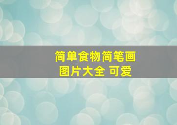 简单食物简笔画图片大全 可爱