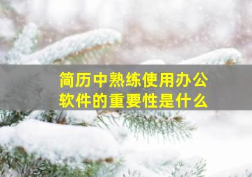 简历中熟练使用办公软件的重要性是什么