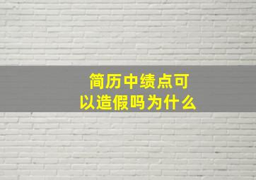 简历中绩点可以造假吗为什么