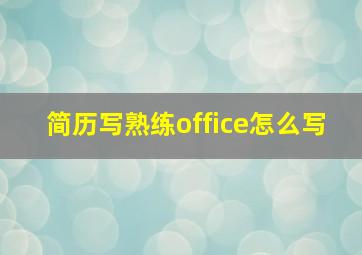 简历写熟练office怎么写