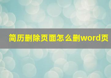 简历删除页面怎么删word页